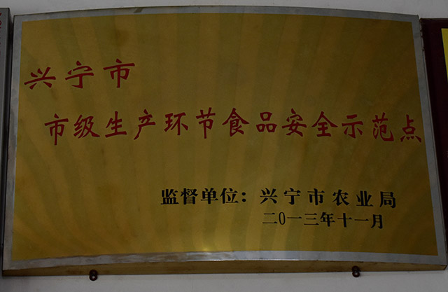 興寧市市級生產環(huán)節(jié)食品安全示范點